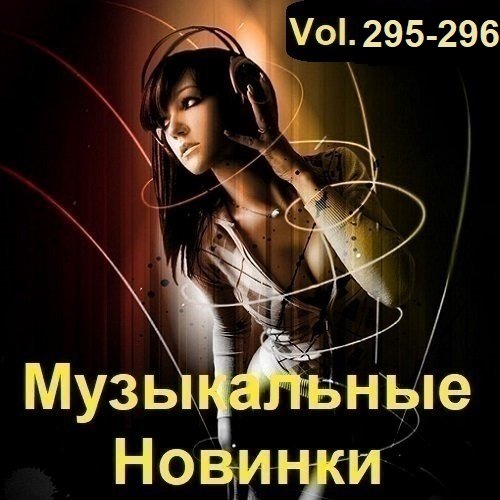 Музыкальные Новинки Vol.295-296 (2023) Постер к Музыкальные Новинки Vol.295-296 (2023)
