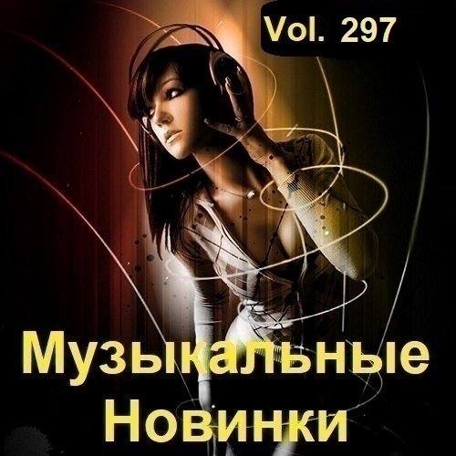 Музыкальные Новинки Vol.297 (2023) Постер к Музыкальные Новинки Vol.297 (2023)