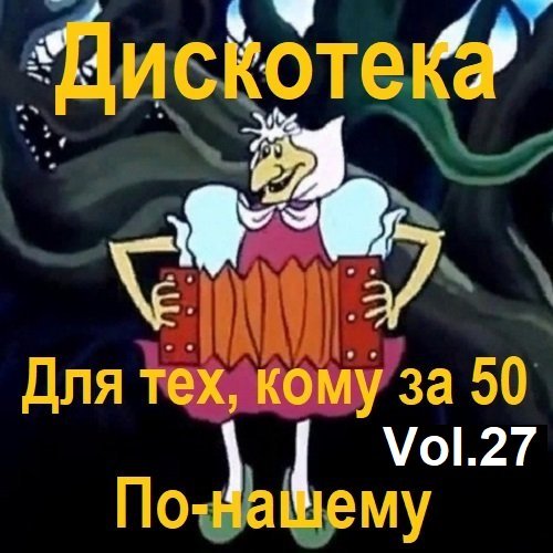 Дискотека - Для тех, кому за 50 по-нашему Vol.27 (2023) Постер к Дискотека - Для тех, кому за 50 по-нашему Vol.27 (2023)