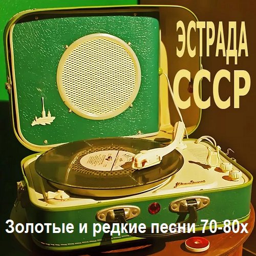 Постер к Эстрада СССР - Золотые и редкие песни 70-80х (2000)