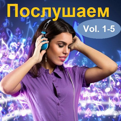 Послушаем Vol.01-05 (2016) Постер к Послушаем Vol.01-05 (2016)