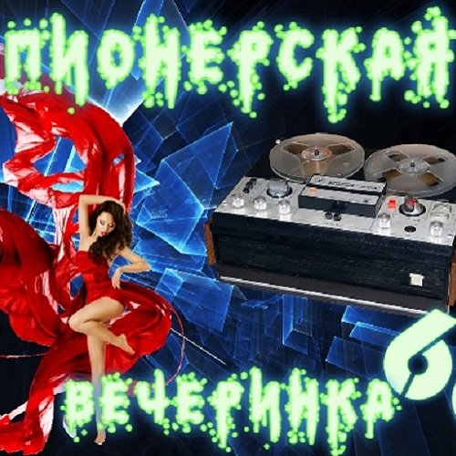 DJ YasmI - Пионерская Вечеринка (2023) Постер к DJ YasmI - Пионерская Вечеринка (2023)