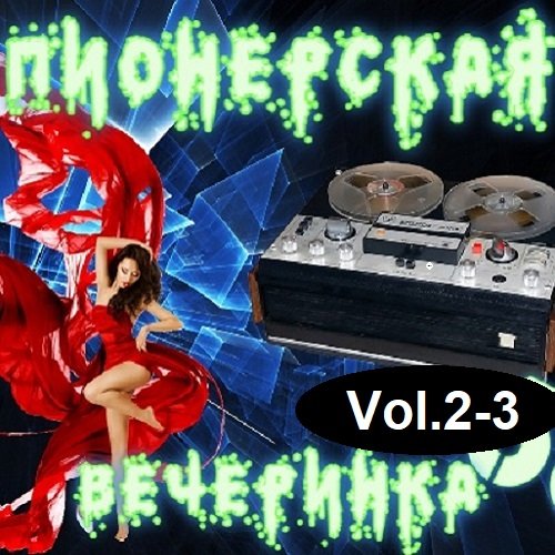DJ YasmI - Пионерская Вечеринка Vol.2-3 (2023) Постер к DJ YasmI - Пионерская Вечеринка Vol.2-3 (2023)