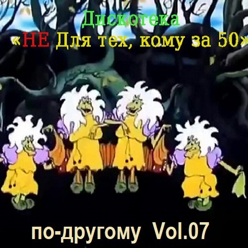 Дискотека - Не для тех, кому за 50 по-другому Vol.07 (2023) Постер к Дискотека - Не для тех, кому за 50 по-другому Vol.07 (2023)