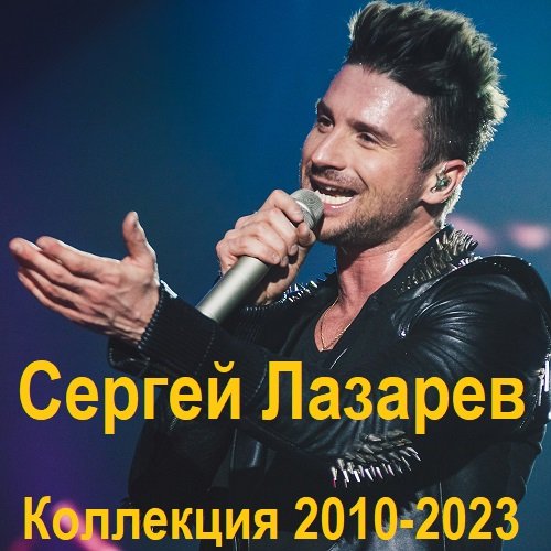 Сергей Лазарев - Коллекция (2010-2023) FLAC Постер к Сергей Лазарев - Коллекция (2010-2023) FLAC