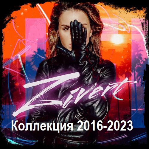 Zivert - Коллекция (2016-2023) FLAC Постер к Zivert - Коллекция (2016-2023) FLAC