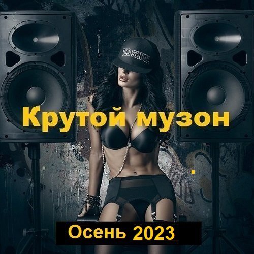 Крутой музон. Осень (2023) Постер к Крутой музон. Осень (2023)