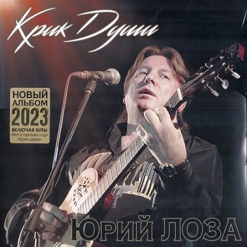 Юрий Лоза - Крик души (2023) Постер к Юрий Лоза - Крик души (2023)