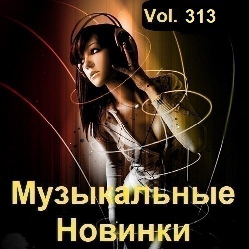 Музыкальные Новинки Vol.313 (2023) Постер к Музыкальные Новинки Vol.313 (2023)