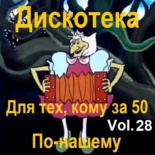 Дискотека - Для тех, кому за 50 по-нашему Vol.28 (2023) Постер к Дискотека - Для тех, кому за 50 по-нашему Vol.28 (2023)