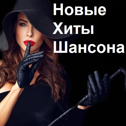 Постер к Новые Хиты Шансона (2023) FLAC