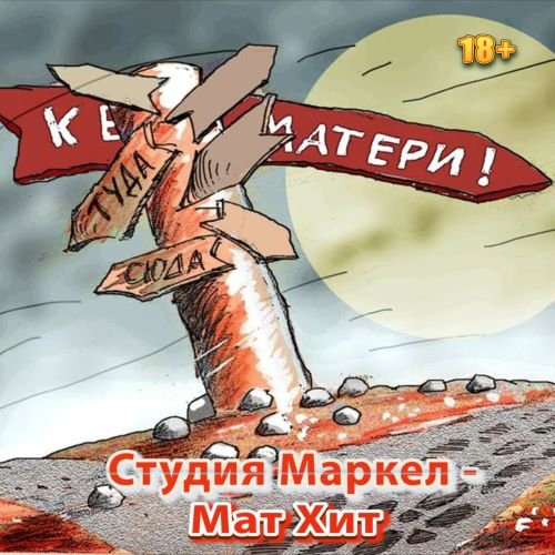 Постер к Студия Маркел - МатХит 18+ (2023)