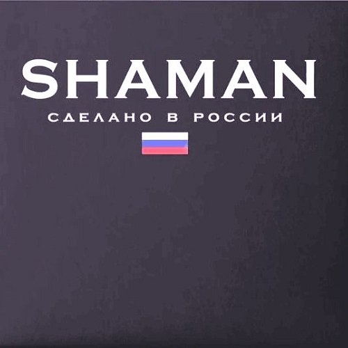 Shaman - Сделано в России. 2CD (2023) Постер к Shaman - Сделано в России. 2CD (2023)