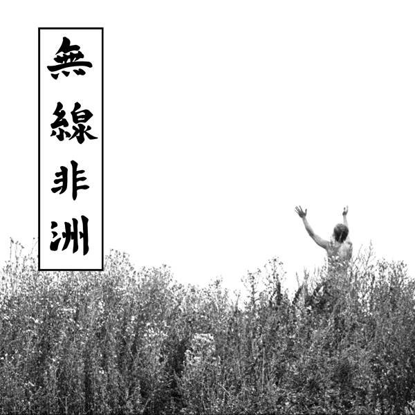 Постер к Аквариум - Радио Африка [Definitive Version] (1983/2023)