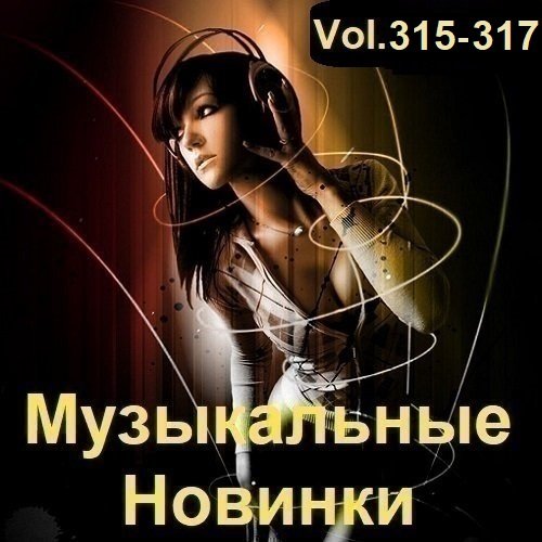 Музыкальные Новинки Vol.315-317 (2023) Постер к Музыкальные Новинки Vol.315-317 (2023)