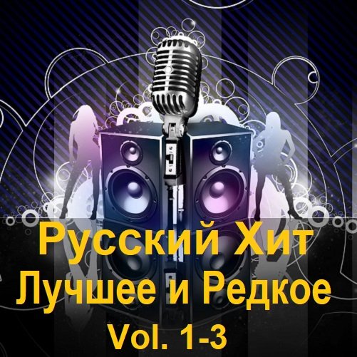Постер к Русский Хит - Лучшее и Редкое Vol.1-3 (2023)