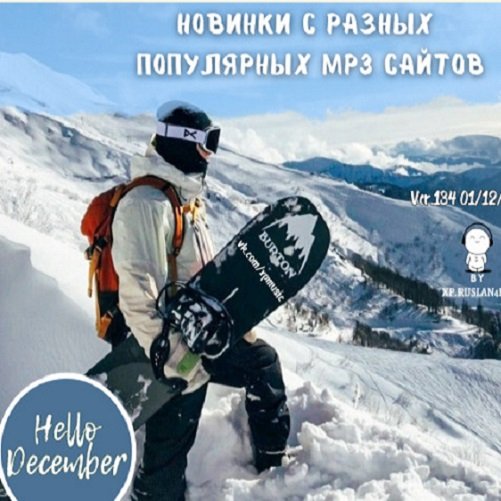 Новинки с разных популярных MP3 сайтов. Ver.134 (01.12.2023) Постер к Новинки с разных популярных MP3 сайтов. Ver.134 (01.12.2023)