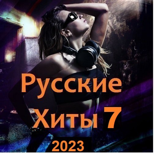 Русские Хиты 7 (2023) Постер к Русские Хиты 7 (2023)