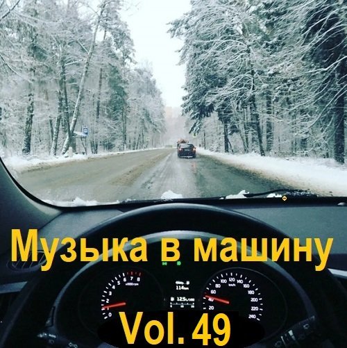 Постер к Музыка в машину Vol.49 (2023)