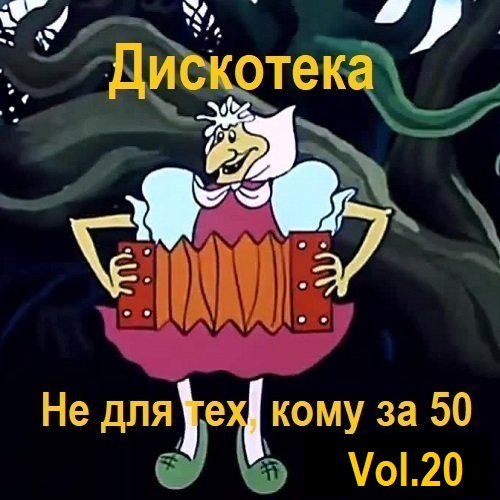 Дискотека - Не для тех, кому за 50 Vol.20 (2023) Постер к Дискотека - Не для тех, кому за 50 Vol.20 (2023)