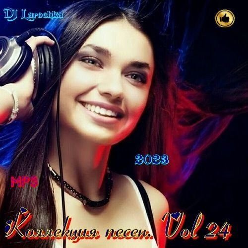 DJ Larochka. Коллекция песен. Vol 24 (2023) Постер к DJ Larochka. Коллекция песен. Vol 24 (2023)