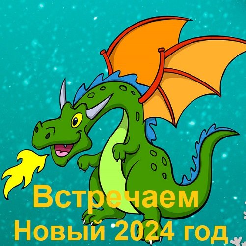 Встречаем Новый 2024 год (2023) Постер к Встречаем Новый 2024 год (2023)