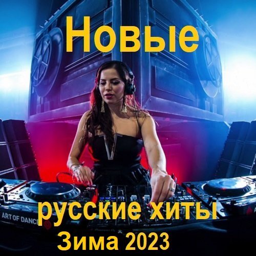 Новые русские хиты. Зима (2023) Постер к Новые русские хиты. Зима (2023)