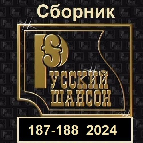 Русский шансон 187-188 (2024) MP3 Постер к Русский шансон 187-188 (2024) MP3