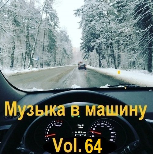 Музыка в машину Vol.64 (2024) Постер к Музыка в машину Vol.64 (2024)