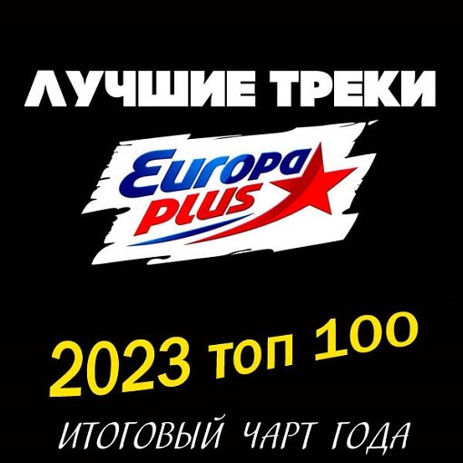 Europa Plus: 2023 топ 100. Итоговый чарт (2024) Постер к Europa Plus: 2023 топ 100. Итоговый чарт (2024)