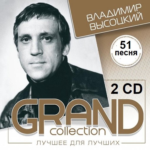 Владимир Высоцкий - Grand Collection 2CD (2004) Постер к Владимир Высоцкий - Grand Collection 2CD (2004)