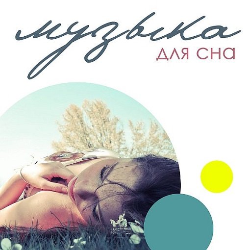 Музыка для сна (2024) FLAC Постер к Музыка для сна (2024) FLAC