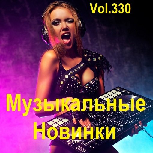 Музыкальные Новинки Vol.330 (2024) Постер к Музыкальные Новинки Vol.330 (2024)