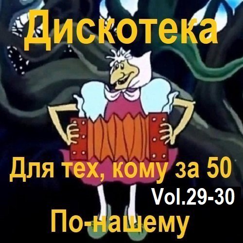 Дискотека - Для тех, кому за 50 по-нашему Vol.29-30 (2024) Постер к Дискотека - Для тех, кому за 50 по-нашему Vol.29-30 (2024)