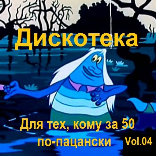 Дискотека - Для тех, кому за 50 по-пацански Vol.04 (2024) Постер к Дискотека - Для тех, кому за 50 по-пацански Vol.04 (2024)