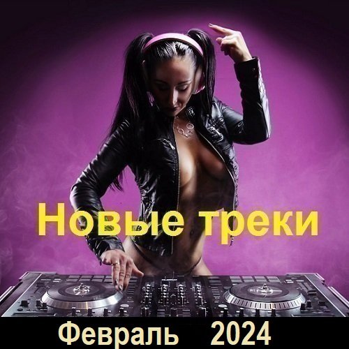Новые треки. Февраль (2024) Постер к Новые треки. Февраль (2024)