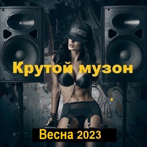 Крутой музон. Весна (2024) Постер к Крутой музон. Весна (2024)