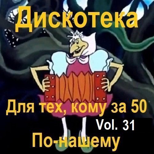 Дискотека - Для тех, кому за 50 по-нашему Vol.31 (2024) Постер к Дискотека - Для тех, кому за 50 по-нашему Vol.31 (2024)