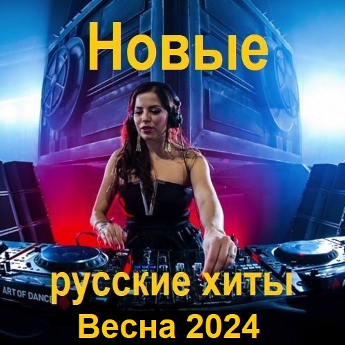 Новые русские хиты. Весна (2024) Постер к Новые русские хиты. Весна (2024)