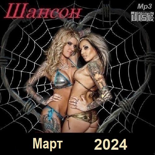 Постер к Шансон. Март (2024)