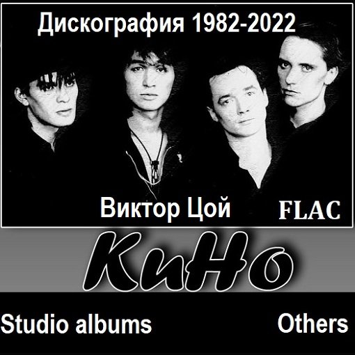 Кино (Виктор Цой) - Дискография. 52 CD (1982-2022) FLAC Постер к Кино (Виктор Цой) - Дискография. 52 CD (1982-2022) FLAC