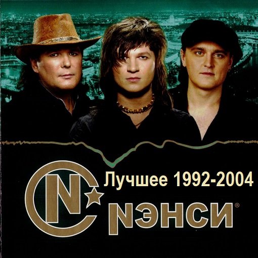 Нэнси - Лучшее 1992-2004 (2024) FLAC Постер к Нэнси - Лучшее 1992-2004 (2024) FLAC