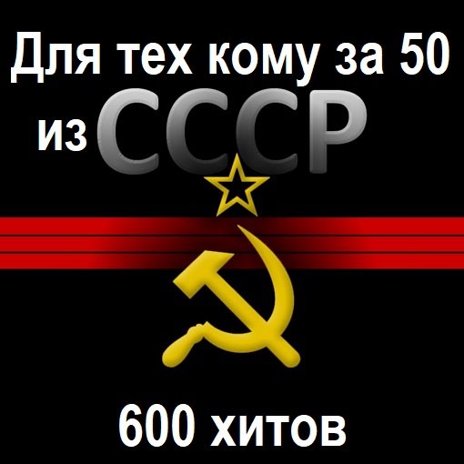 Для тех кому за 50 из СССР. 600 Хитов (2024) Постер к Для тех кому за 50 из СССР. 600 Хитов (2024)