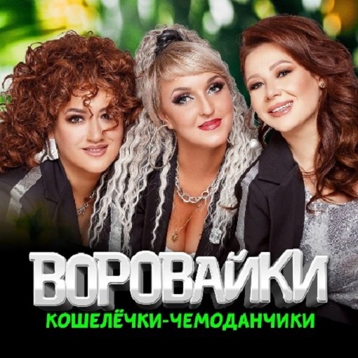 Постер к Воровайки - Кошелёчки-чемоданчики (2024)