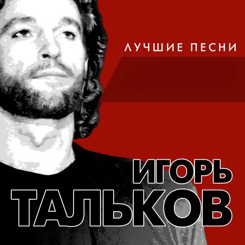 Игорь Тальков - Лучшие песни (2017) FLAC Постер к Игорь Тальков - Лучшие песни (2017) FLAC