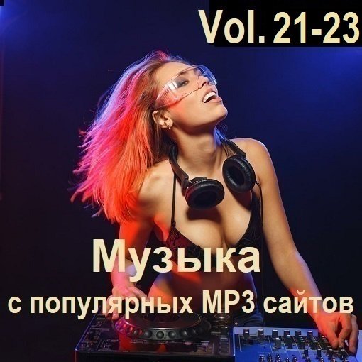 Музыка с популярных MP3 сайтов Vol.21-23 (2024) Постер к Музыка с популярных MP3 сайтов Vol.21-23 (2024)