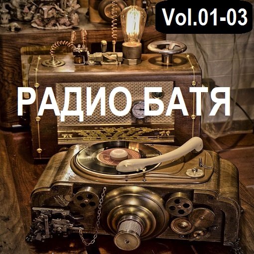 РАДИО БАТЯ Vol.01-03 (2024) Постер к РАДИО БАТЯ Vol.01-03 (2024)
