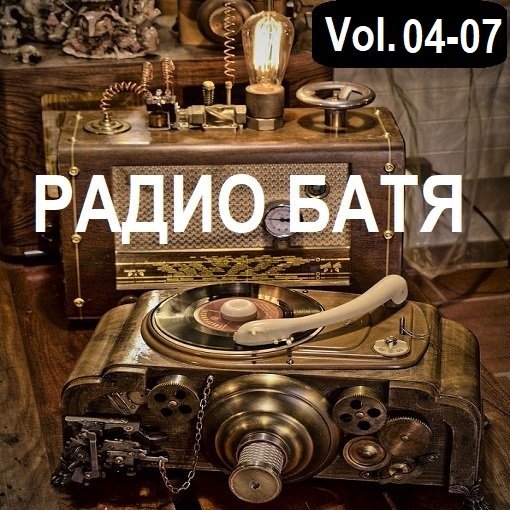 РАДИО БАТЯ Vol.04-07 (2024) Постер к РАДИО БАТЯ Vol.04-07 (2024)