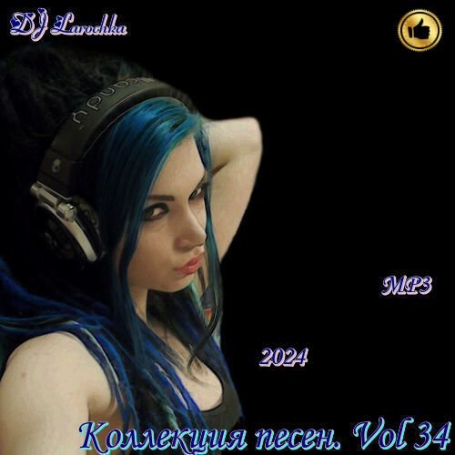 DJ Larochka - Коллекция песен Vol.34 (2024) Постер к DJ Larochka - Коллекция песен Vol.34 (2024)