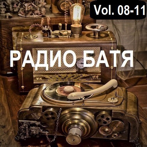 РАДИО БАТЯ Vol.08-11 (2024) Постер к РАДИО БАТЯ Vol.08-11 (2024)